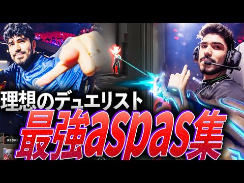 【王】勝ちをもたらす存在。理想のデュエリスト、最強aspas集【VCT 2022-2024:LOUD,LEV aspas】