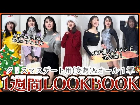 【クリスマスデート】7日間モテ続ける予定のLOOKBOOK【一軍コーデ】❤️🎄