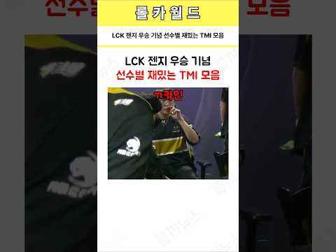 LCK 젠지 우승 기념 선수별 재밌는 TMI 모음