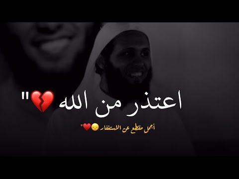 استغفر ولم يتغير شي💔 | منصور السالمي  - نايف الصحفي  || حالات واتس اب دينيه - مقاطع دينيه قصيره