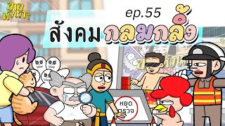 สังคมกลมกลิ้ง l SITCOMIC EP.55
