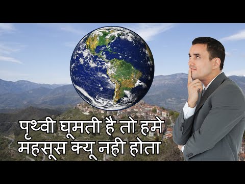 पृथ्वी घूमती है तो हमे पता कैसे नही चलता है If the earth rotates then how can we not know