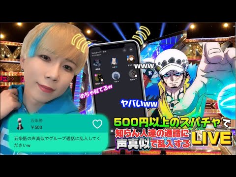 日本一の声真似tiktokerが500円以上のスパチャで知らん人達の通話に声真似で乱入する生配信www