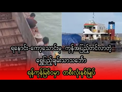 Yangon myit wa ayauk nit myauk mu phyit pwar (Burma News On Air)