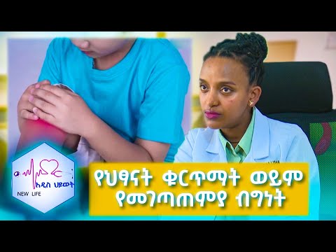 የህፃናት ቁርጥማት ወይም የመገጣጠምያ ብግነት (Juvenile idiopathic arthritis- JIA) //NEW LIFE//