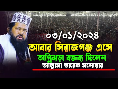 আবার সিরাজগঞ্জ এসে অগ্নিঝড়া বক্তব্য দিলেন আল্লামা তারেক মনোয়ার | Tarek Monowar New waz 2025 |