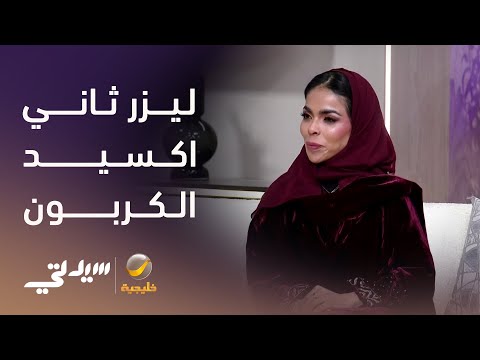 جديد عالم التجميل.. ليزر ثاني اكسيد الكربون لاخفاء التجاعيد