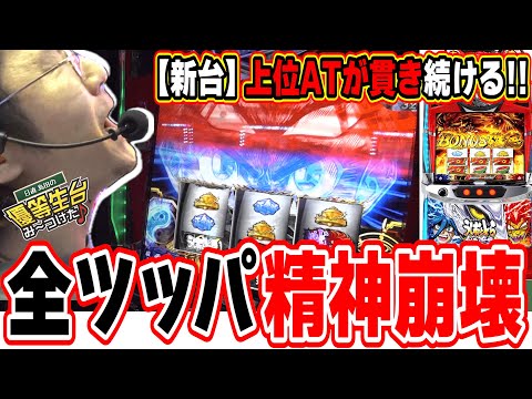 貫き続ける上位AT目指して諦めるのをやめた。【Lうしおととら白面決戦VH】【日直島田の優等生台み〜つけた♪】[パチンコ][スロット]#日直島田