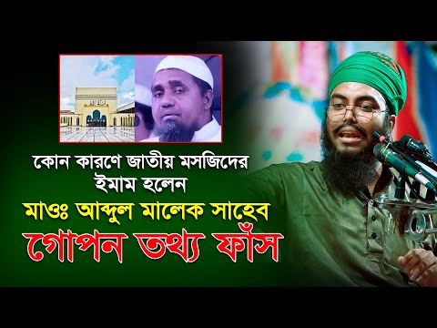 মুফতি আবদুল মালেক হুজুরের গোপন তথ্য ফাঁস | Mufti Ubaidur Rahman Huzaifi waz