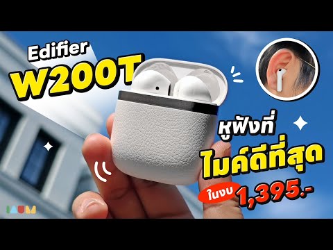 รีวิว หูฟัง Edifier W200T | ใส่สบาย ไมค์ดีมากก คุ้มสุดๆ🔥