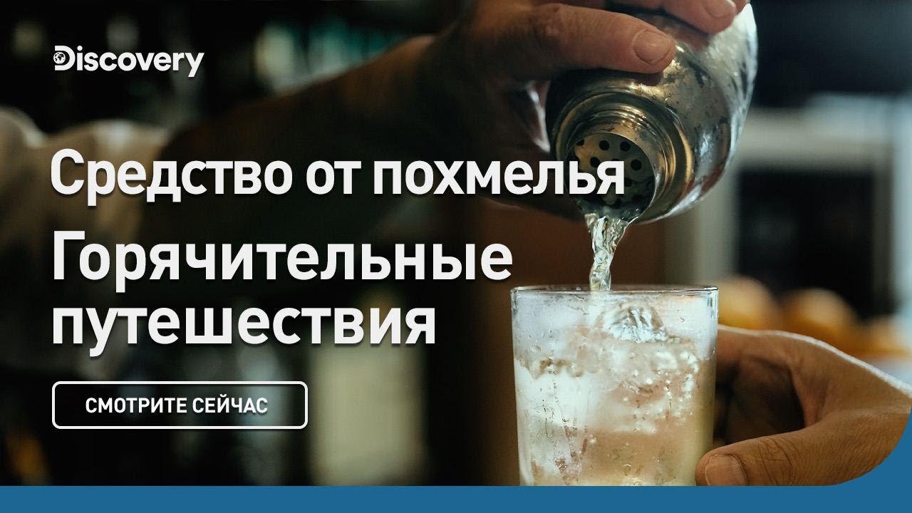Средство от похмелья Горячительные путешествия: лучшие бары