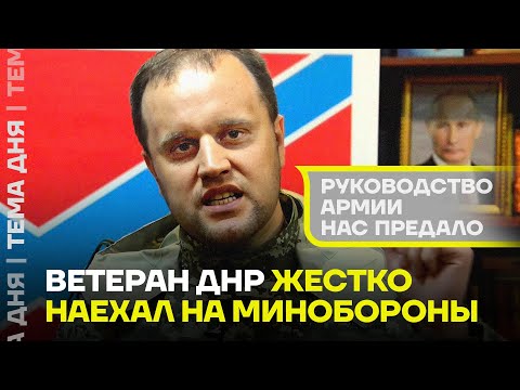 «Нас предали». Губарев рассказал правду о руководстве Минобороны