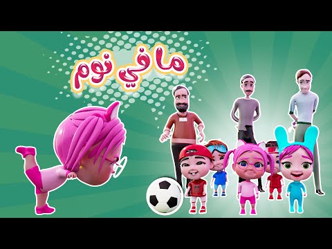 مافي نوم عندي مدرسه | داينو بيبي