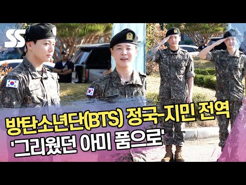 방탄소년단(BTS) 지민-정국 전역 '그리웠던 아미 품으로'