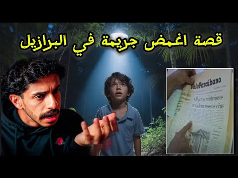 قصة البرازيل 1988 المخفية عن العالم