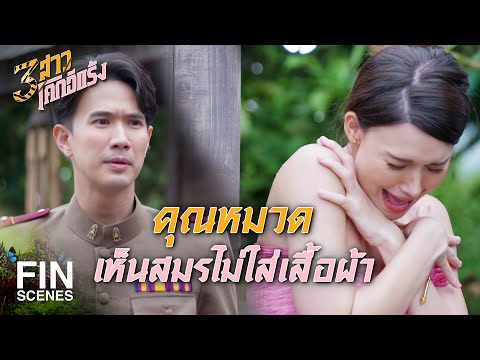 FIN | อบอุ่น น่ารัก รักครอบครัว | 3 สาวโคกอีแร้ง EP.7 | Ch3Thailand