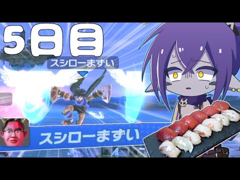 【５日目】対戦相手の名前を食べる企画でスシローアンチに遭遇したｗｗｗ【スマブラSP】