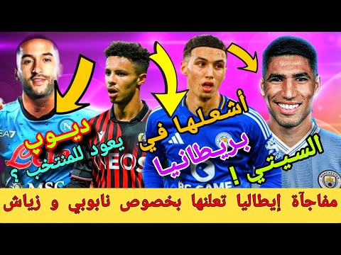 مفاجيء ❗زياش إلى نابولي ❗الخنوس شعلها في بريطانيا ❗حكيمي و السيتي ❗سفيان ديوب و المنتخب المغربي