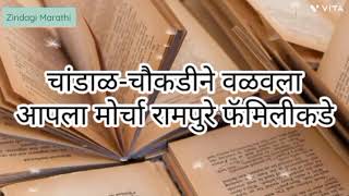 चांडाळ-चौकडीने आपला मोर्चा वळवला रामपुरे फॅमिलीकडे | @ZindagiMarathiEntertainment 