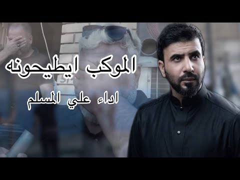 الموكب ايطيحونه | علي المسلم - محرم الحرام 2024 -1446 هـجري