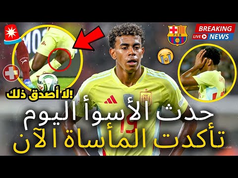 🚨عاجل | انظر ماذا حدث للامين يامال بعد مباراة المنتخب الإسباني | أخبار برشلونة اليوم