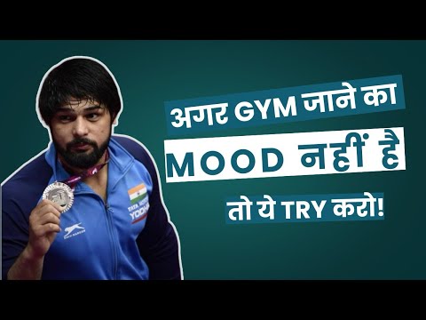 अगर Gym जाने का Mood नहीं है… तो ये Try करो! #gymworkout