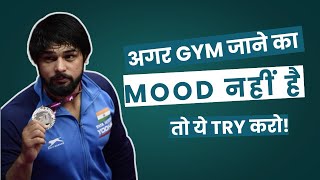 अगर Gym जाने का Mood नहीं है… तो ये Try करो! #gymworkout