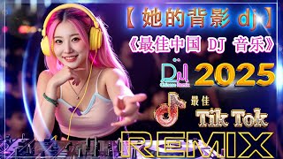 【 她的背影 dj remix】Chinese Dj Remix 2025 / 最新混音音乐视频/ 重低音嗨翻天🎼 DJ音乐大革新 2025年流行趋势让你嗨翻天 / DJ MoonBaby