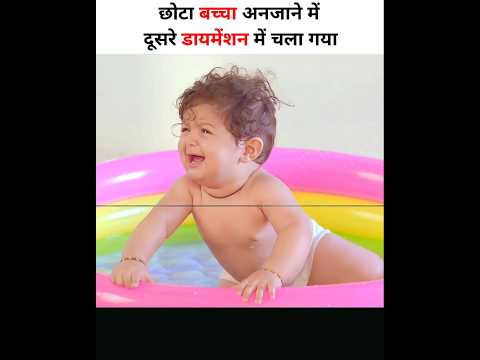 आखिर कैसे यह छोटा बच्चा अनजाने में दूसरे डायमेंशन में चला गया 😭 #shortsvideo #shortvideo #shortsfeed