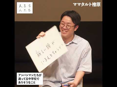 【1分まとめ】アンパンマンたちが通ってる中学校でありそうなこと #shorts  #大喜る人たち #大喜利 #寺田寛明 #サツマカワRPG #ママタルト檜原 #真空ジェシカ川北 #真空ジェシカガク