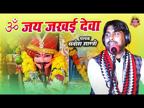 जखई बाबा जी की सुन्दर आरती || ॐ जय जखई देवा || #Bhajan || Sateesh Shastri || New Song