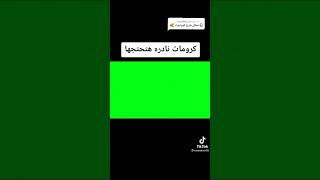 كرومات نادرة سوف تحتاجها