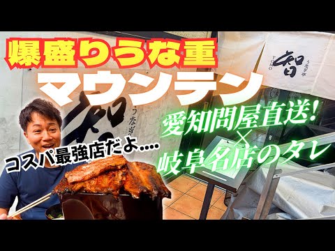 【衝撃のマウンテン】原価率５０%超え！？個人店とは思えないコスパ最強の爆盛りうな重を喰らう！！