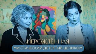 ИГРА С ЧЁРНОЙ МАГИЕЙ ОБЕРНУЛАСЬ УЖАСОМ:ДОЛЖНА БЫЛА УМЕРЕТЬ, А ТЕПЕРЬ САМА ВИДИТ МЁРТВЫХ! Нерожденная