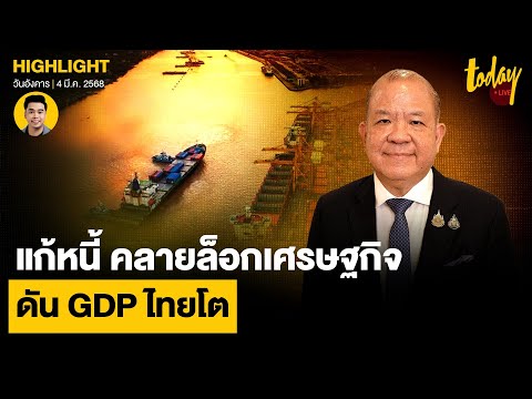 พิชัย รมว.พานิชย์ มอง เศรษฐกิจ ภาพรวมไทย แก้หนี้ คลายล็อกเศรษฐกิจ ดัน GDP ไทยโต | TODAY