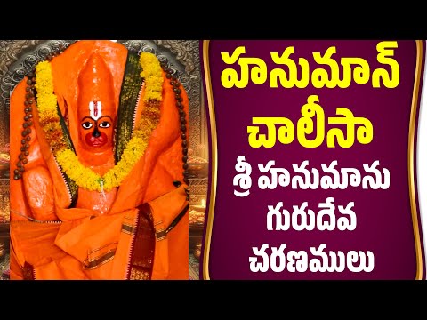 హనుమాన్ చాలీసా - శ్రీ హనుమాను గురుదేవ చరణములు | Hanuman Chalisa Sri Hanuman Gurudeva Charanamalu