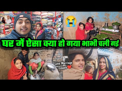 घर में ऐसा क्या हो गया भाभी चली गई || भैया बहुत गलत कर दिया सब लोग रोने लगे || Couple Marriage