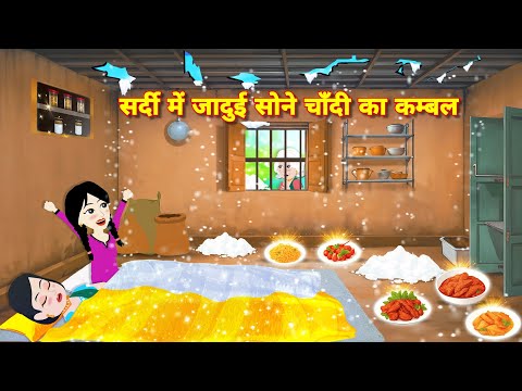 सर्दी में जादुई सोने चांदी का कम्बल || Magical story || Kahaniyan || Latest hindi story || Cartoon