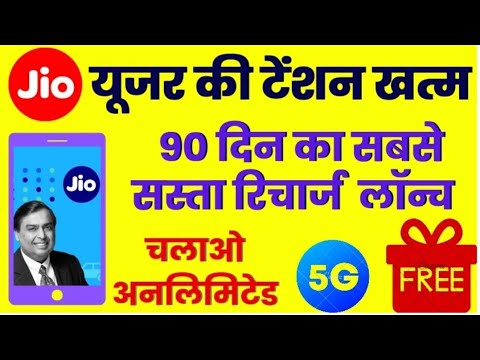 Jio वालो की टेंशन खत्म 90 दिन का सस्ता रिचार्ज प्लान लॉन्च हुआ | jio 5g unlimited free data plan