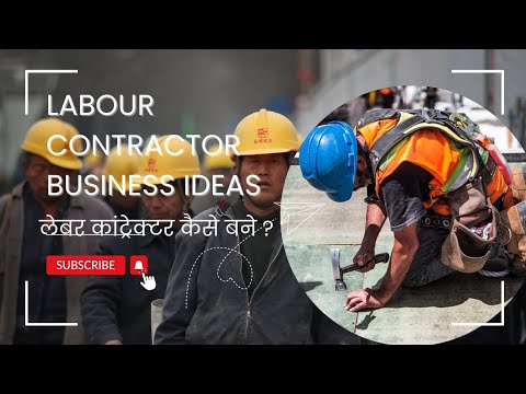 labour contractor business idea |labour contractor business kaise kare | लेबर कांट्रेक्टर कैसे बने