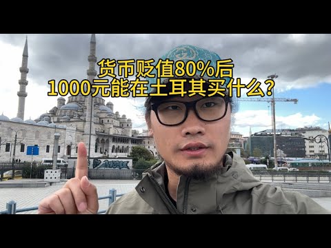 1000元可以在土耳其买什么？物价太恐怖，一天差点没够花