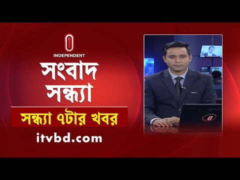 News at 7pm || সন্ধ্যা ৭টার খবর || 23 November 2024 | Independent Bulletin