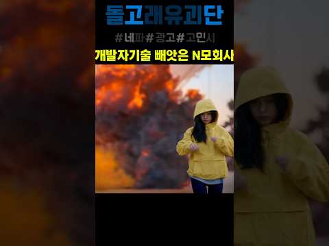 개발자 기술빼앗은 N모회사 #웃긴광고 #돌고래유괴단 #스케치코미디