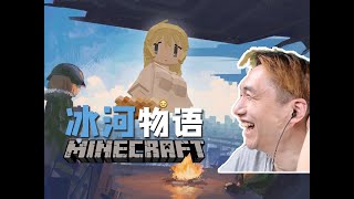 和MC冰河物語作者一起玩，少女終末旅行？猛男生存2.0！