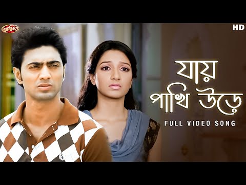 Jaye Pakhi Urey(যায় পাখি উড়ে)| Romeo | Full Video Song| Dev, Subhashree| Rana M | Jeet G| SVFMusic