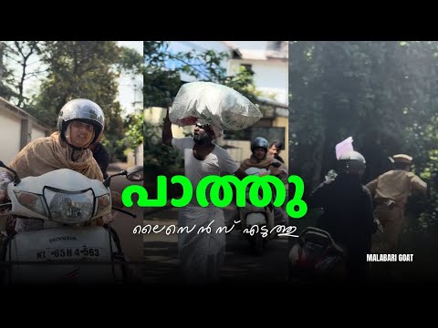 പാത്തു ലൈസെൻസ് എടുത്തു | paathu shukoor |malabari goat