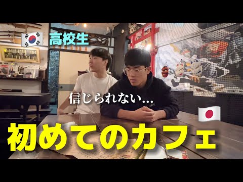 韓国の高校生を日本のカフェに連れて行ったら、大変なことになりました...信じられない!! 日本に住みたいってw