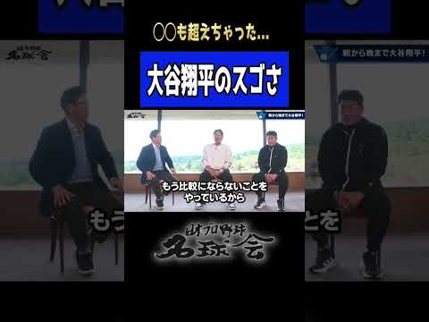 【 ドジャース 大谷翔平 のスゴさ】古田敦也も驚愕！架空の人物！？◯◯も超えちゃった... ＜ 日本 プロ野球 名球会 ＞ #プロ野球 #大谷翔平 #ドジャース #古田敦也 #mlb #shorts