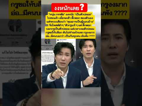 "หนุ่ม กรรชัย" งงหนักมาก? #หนุ่ม #กรรชัย #โหนกระแสหนุ่มกรรชัย #ข่าวบันเทิง #ข่าวดารา #ข่าวเด็ด #new