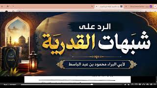 الرد على شبهات القدرية 